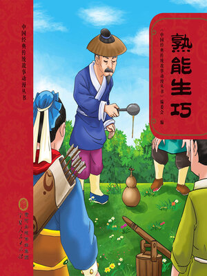 cover image of 熟能生巧